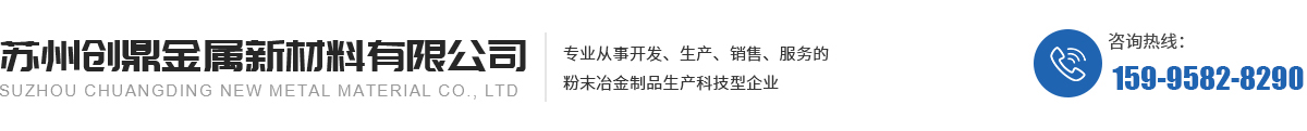 粉末冶金齒輪,粉末冶金零件廠家,鐵基粉末冶金廠家,蘇州高硬度粉末冶金_蘇州創(chuàng)鼎